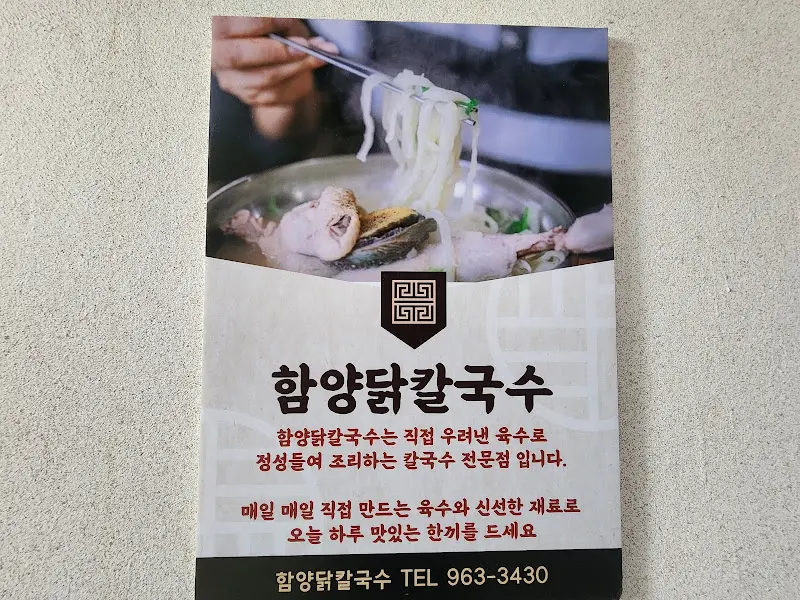 함양닭칼국수 홍보 이미지