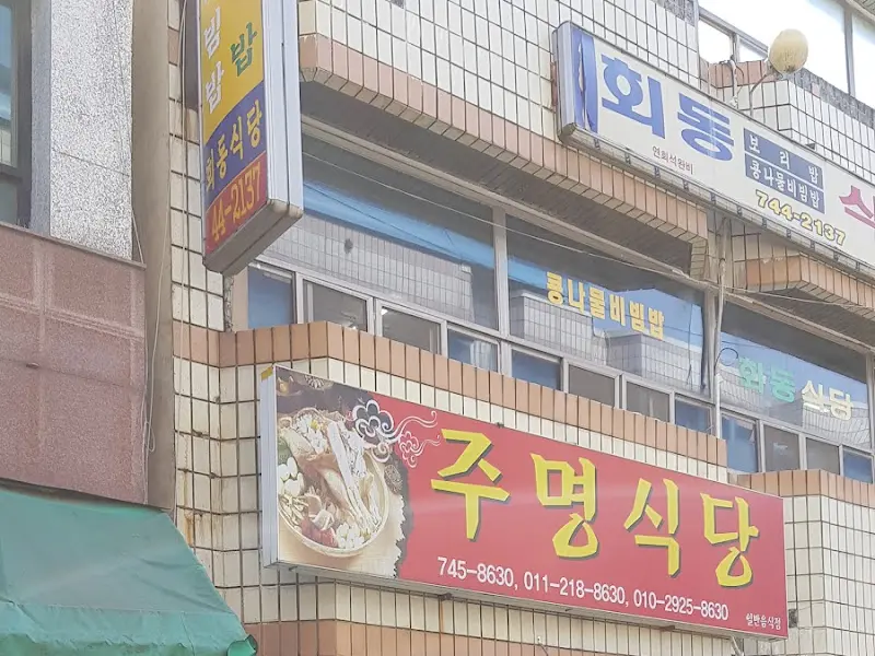 주명식당 외부 간판