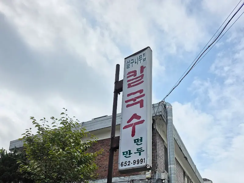 실구칼국수 간판