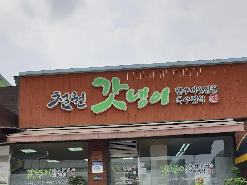 철원 갓냉이 간판