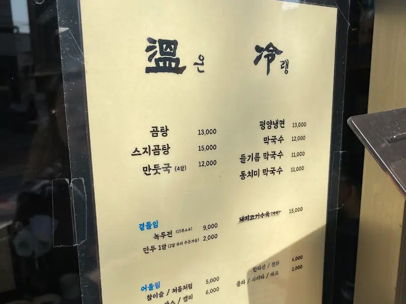 온랭 면