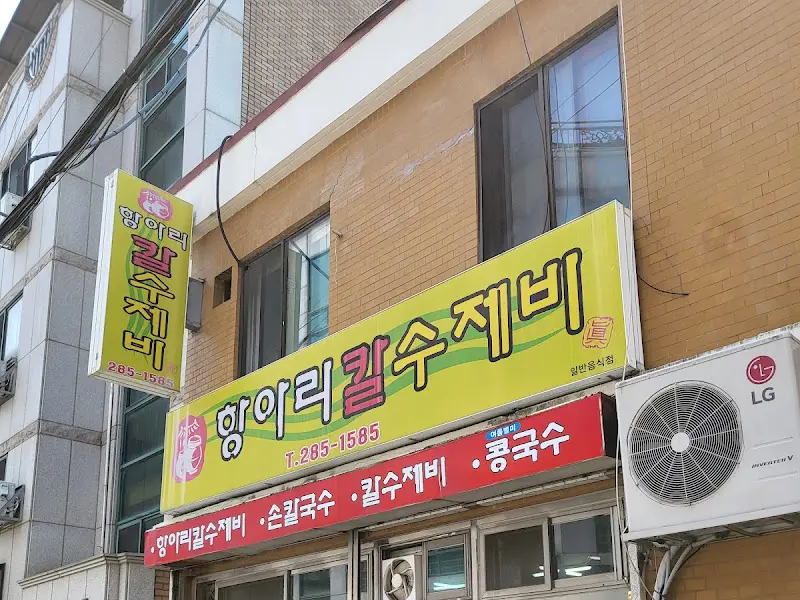 항아리칼수제비 내부