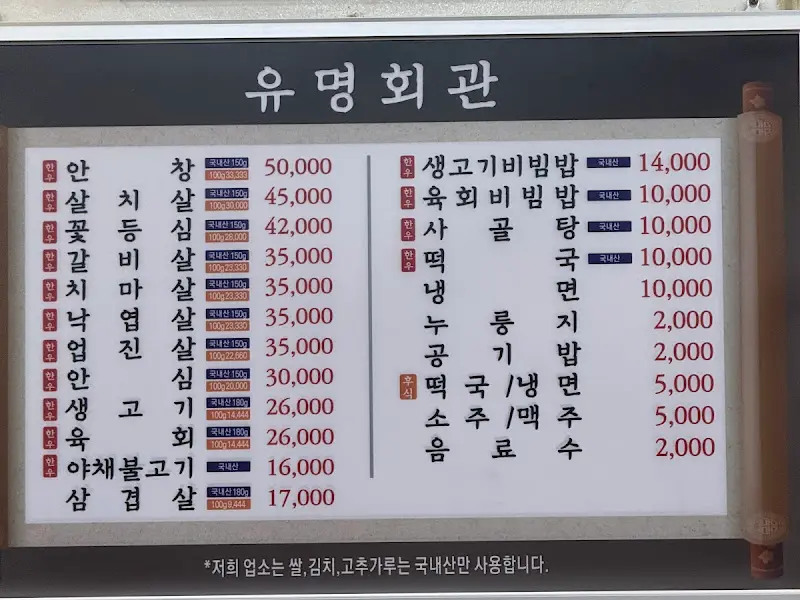 유명회관 메뉴판