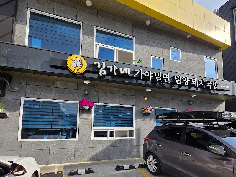 김가네가야밀면 외부 모습