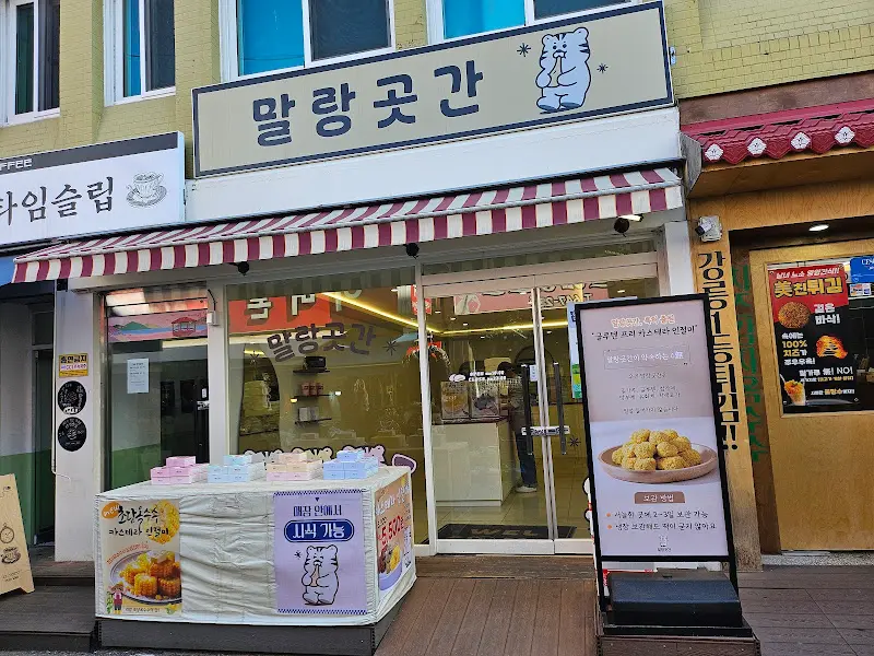 말랑곳간 외부 모습