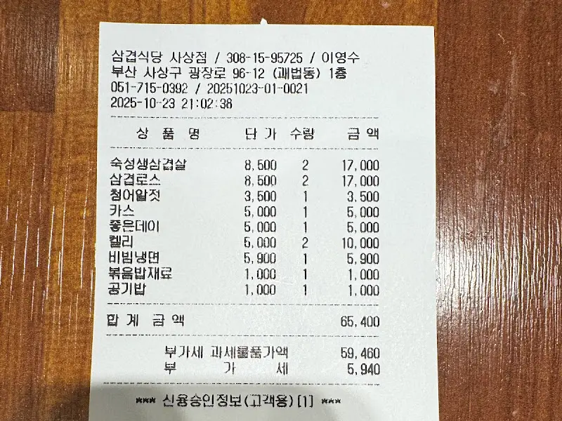 삼겹식당 계산서