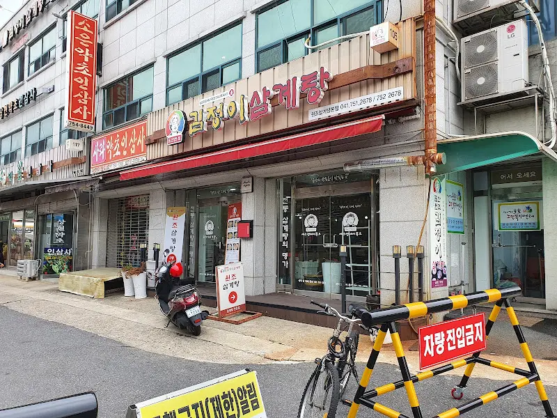 김정이삼계탕 외부 전경