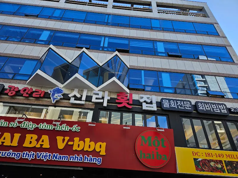 신라횟집 건물 외관