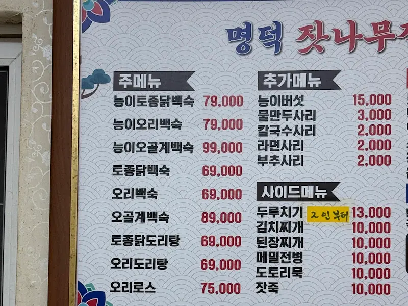 명덕 잣나무집 메뉴
