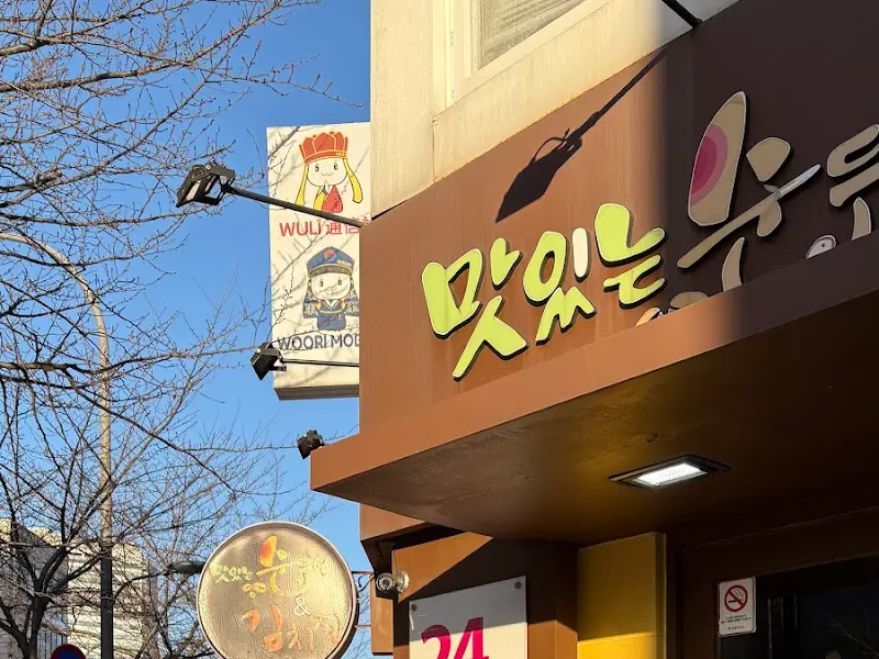 우리모두 맛있는 밥집 외부