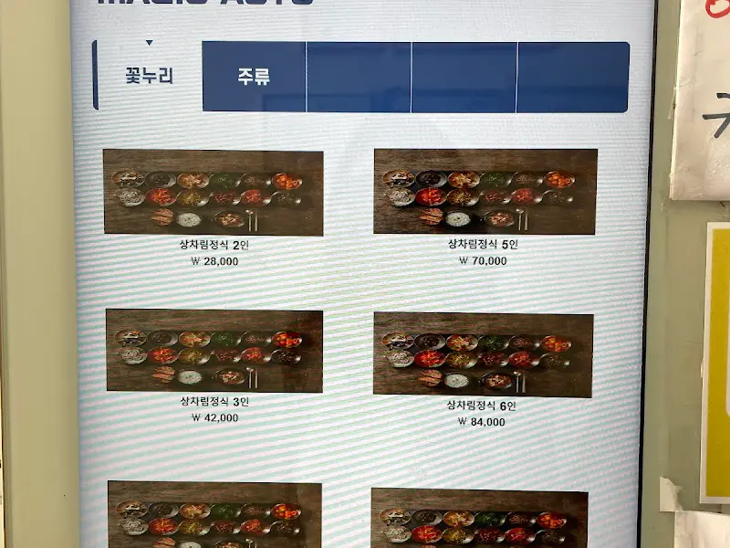 상차림 정식 메뉴