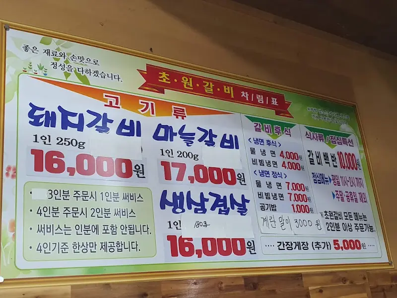 초원갈비 메뉴판