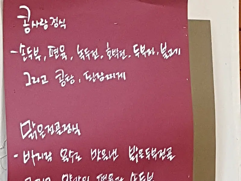 콩사랑정식 메뉴 안내