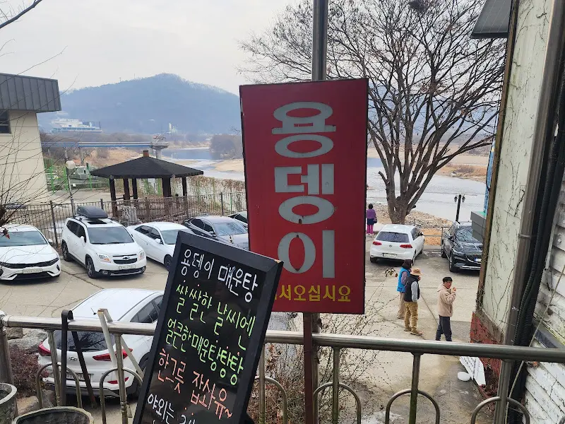 용댕이매운탕 간판