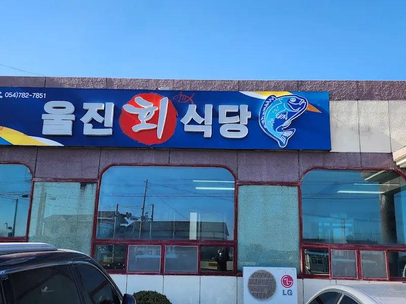 울진횟집 식당 외부 모습