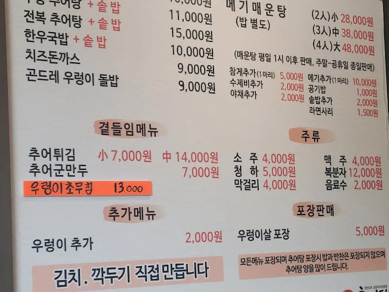 용강추어탕 메뉴판