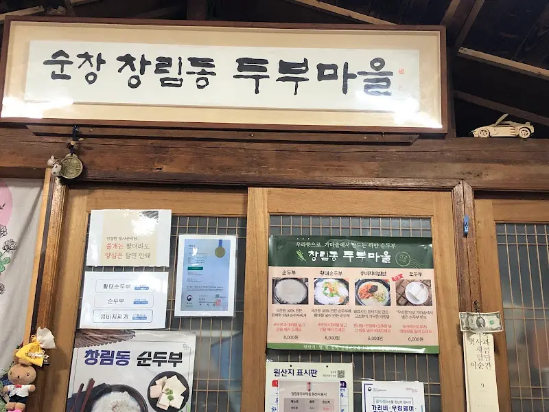 창림동 두부마을 간판