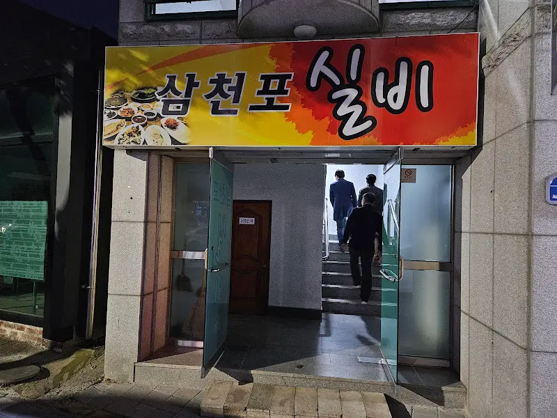 삼천포 실비 외관