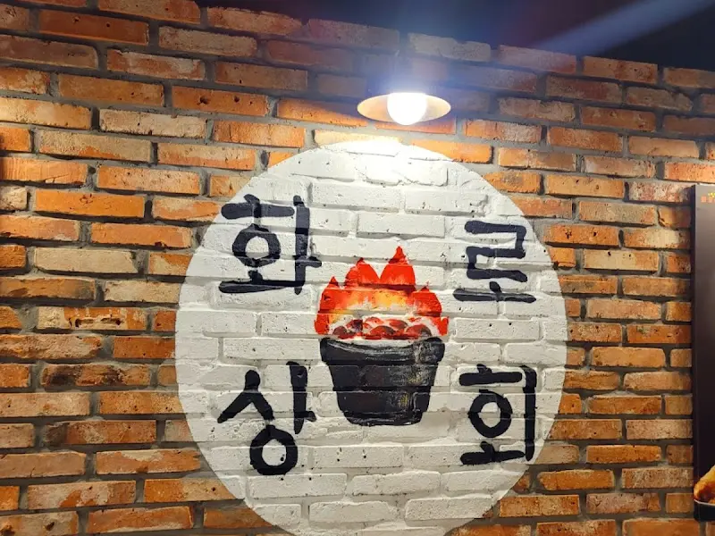 화로상회의 벽돌 외관과 붓글씨 로고