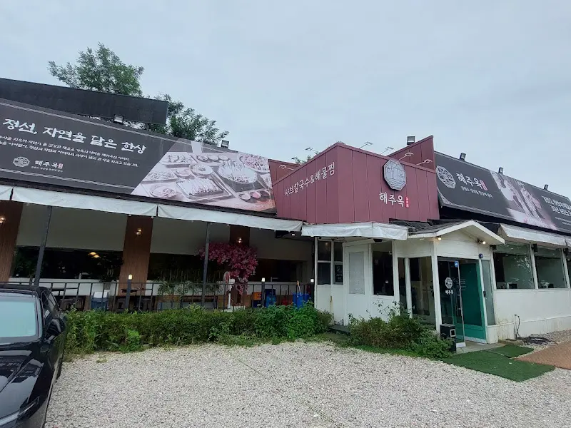 해주옥 외부 전경