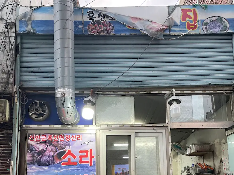 흑산도 소라집 외부 모습