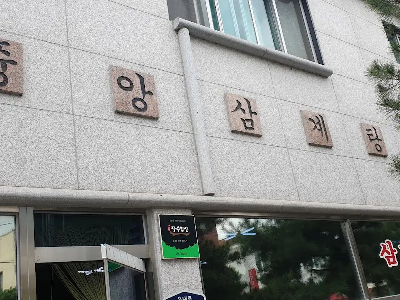 중앙 닭집 식당 외부 간판