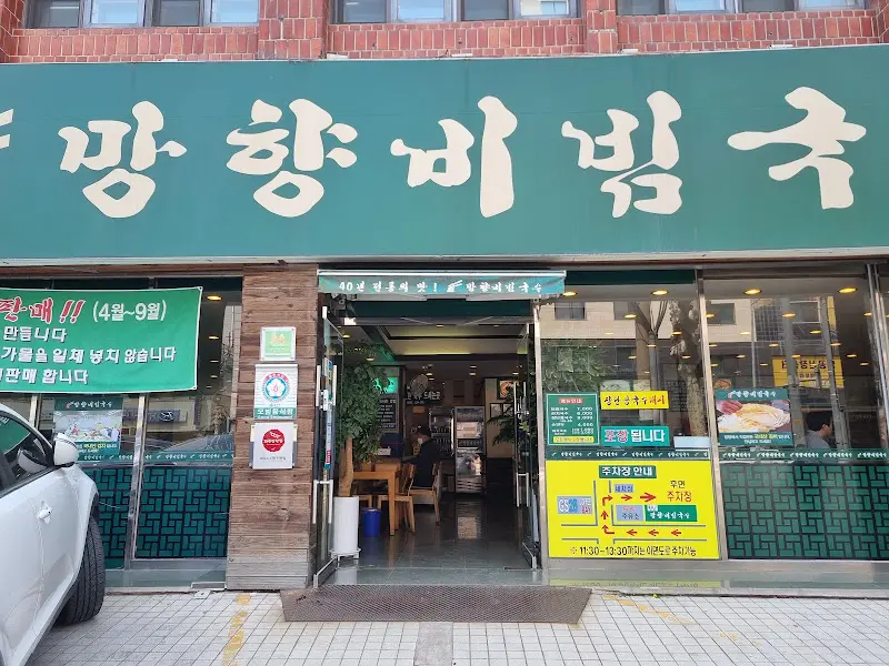 망향비빔국수 강서점 전경