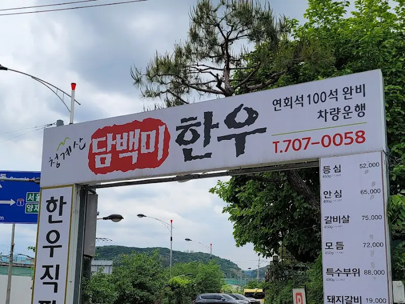 청계산 담백미 간판