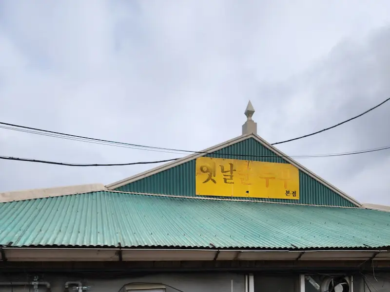 옛날순두부집 건물