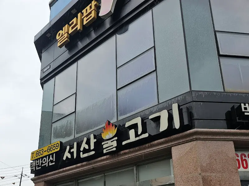 백반의 신 간판