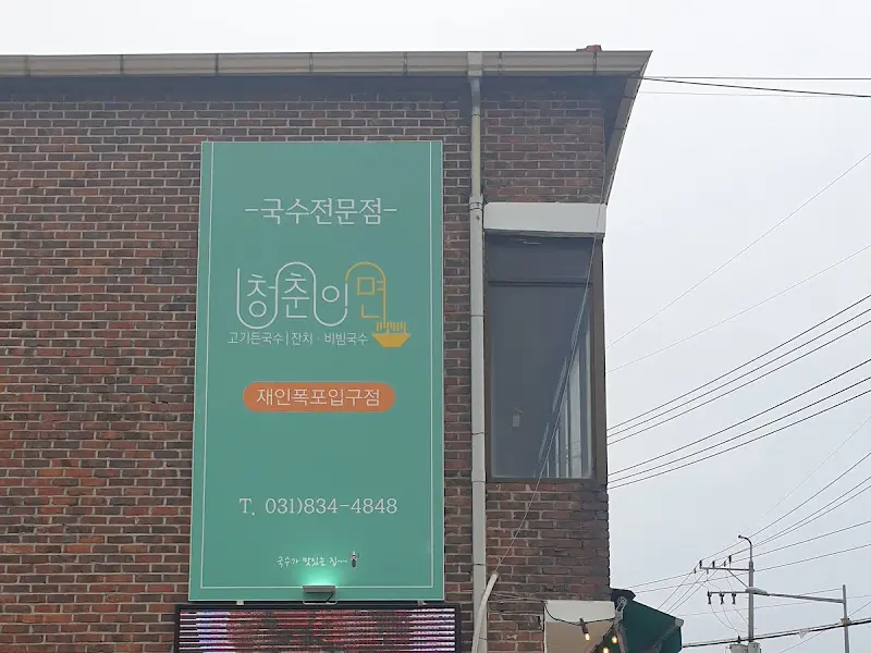 청춘이면 외부 간판