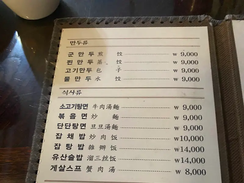 수원만두 메뉴판