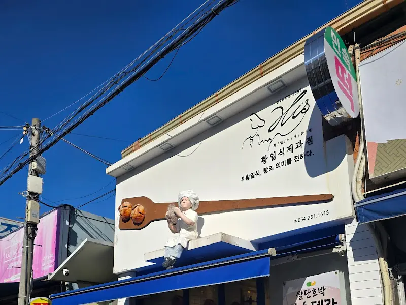 황일식 제과점 외부 전경