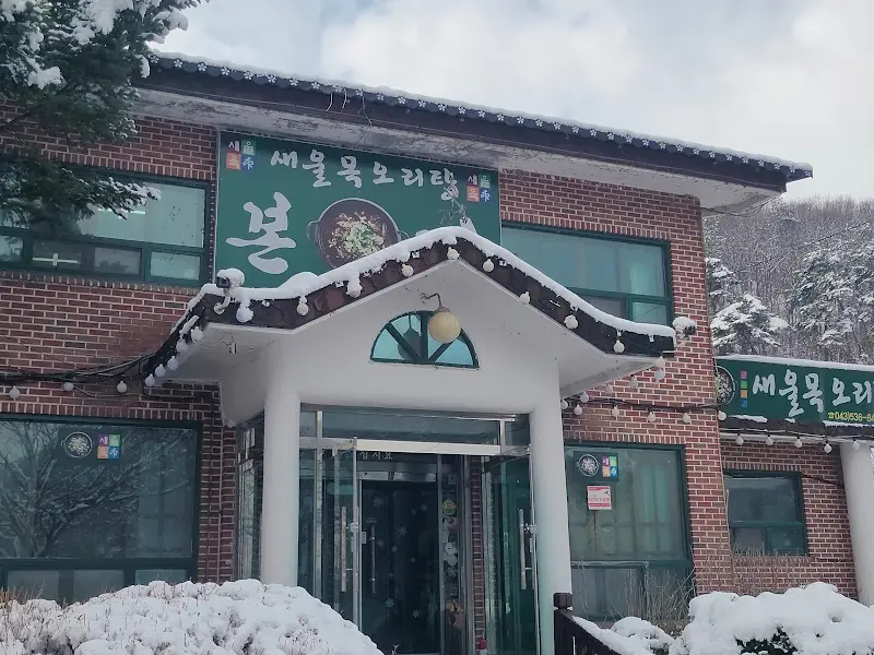 새울목오리탕 식당 외관