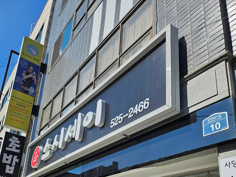 스시세이 외부 간판