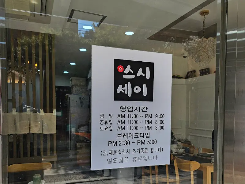 스시세이 영업시간 안내