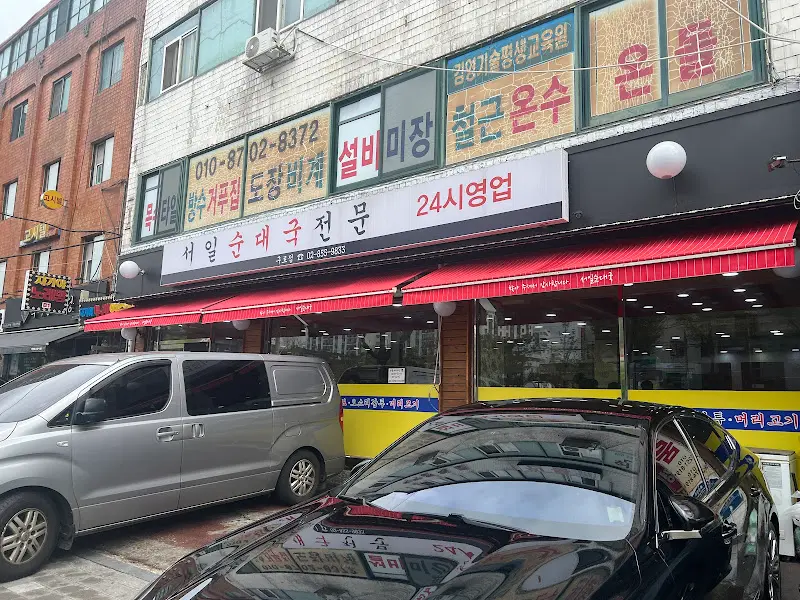 서일순대국 외관