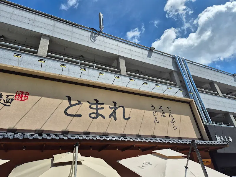 토마레제면소 외부 전경