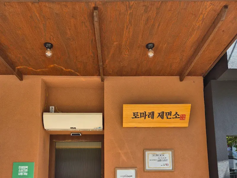 토마레제면소 간판