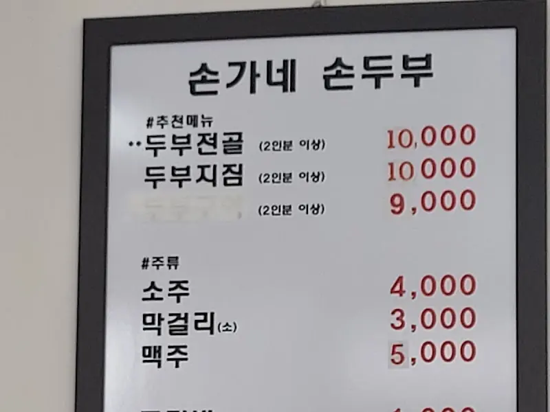 손두부 메뉴