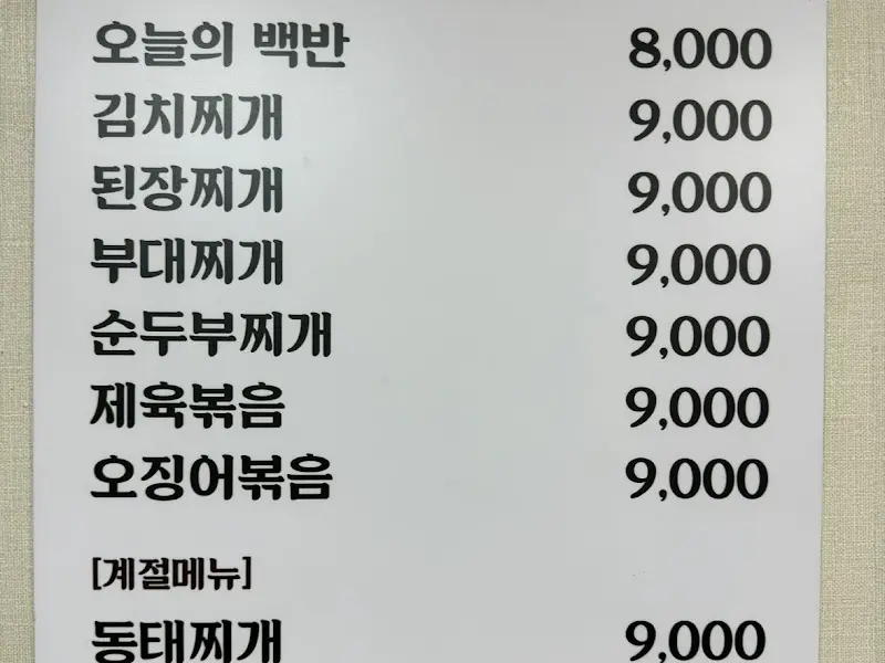 경동식당 메뉴판