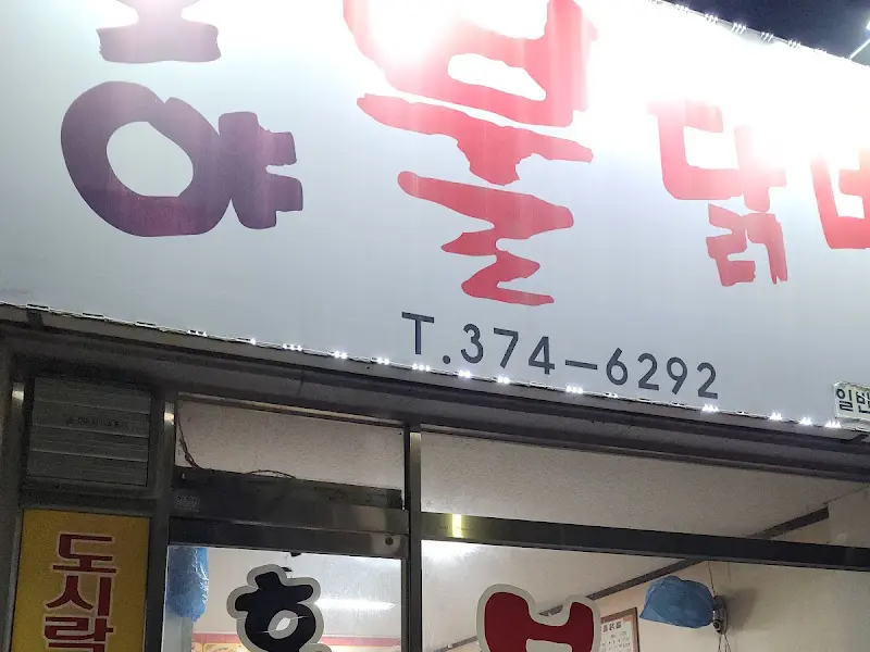 호야불닭발 간판 근접