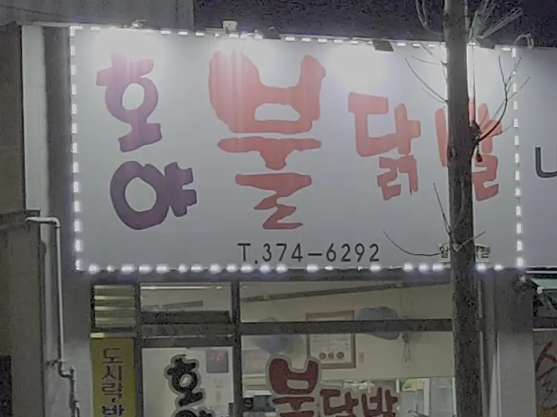 호야불닭발 야경