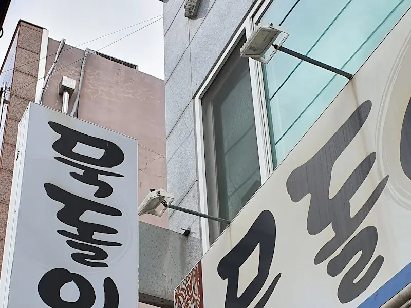 묵돌이식당 간판