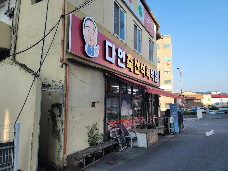 다인축산식육식당의 외관
