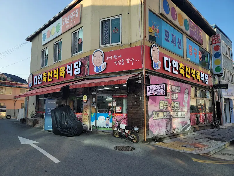 다인축산식육식당의 전경
