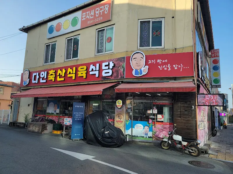 다인축산식육식당의 간판