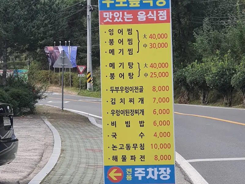 우포늪식당 메뉴