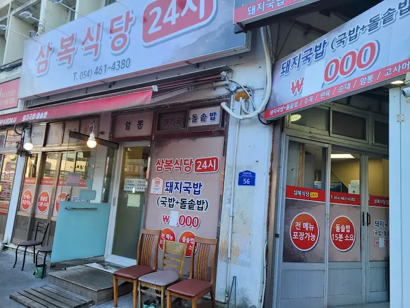 삼복식당 외부 간판
