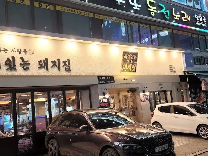 뼈대있는 돼지집 외관